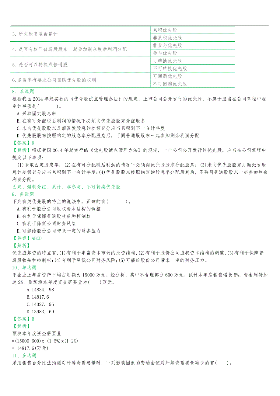 财务管理习题集班第5章_第3页