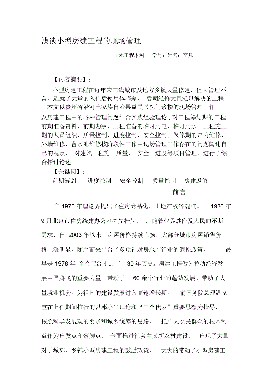 李凡论文浅谈小型房建工程的现场管理_第1页