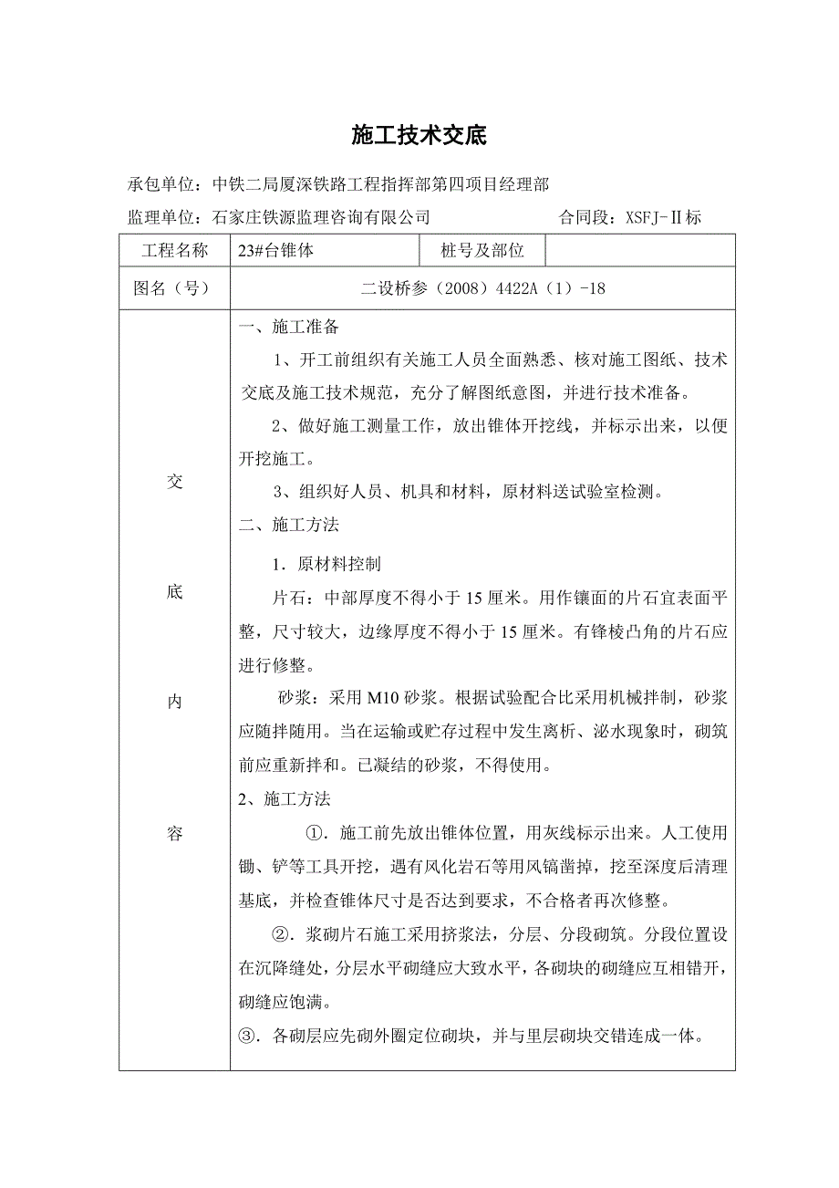 桥涵椎体施工技术交底.doc_第1页