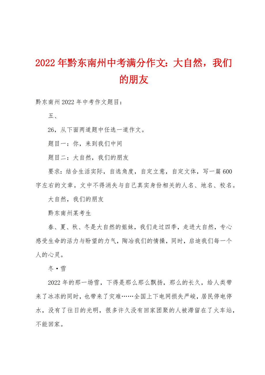 2022年黔东南州中考满分作文：大自然-我们的朋友.docx_第1页