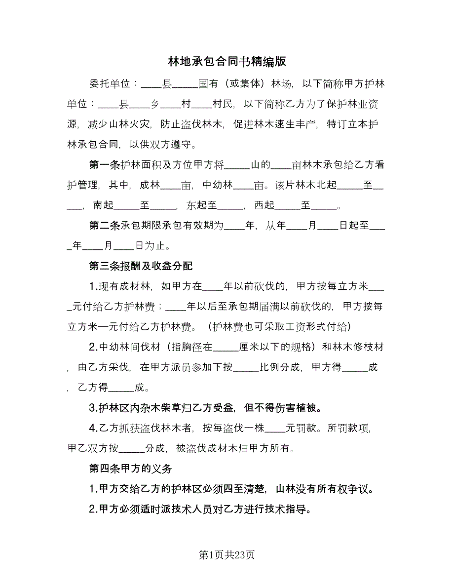 林地承包合同书精编版（8篇）.doc_第1页