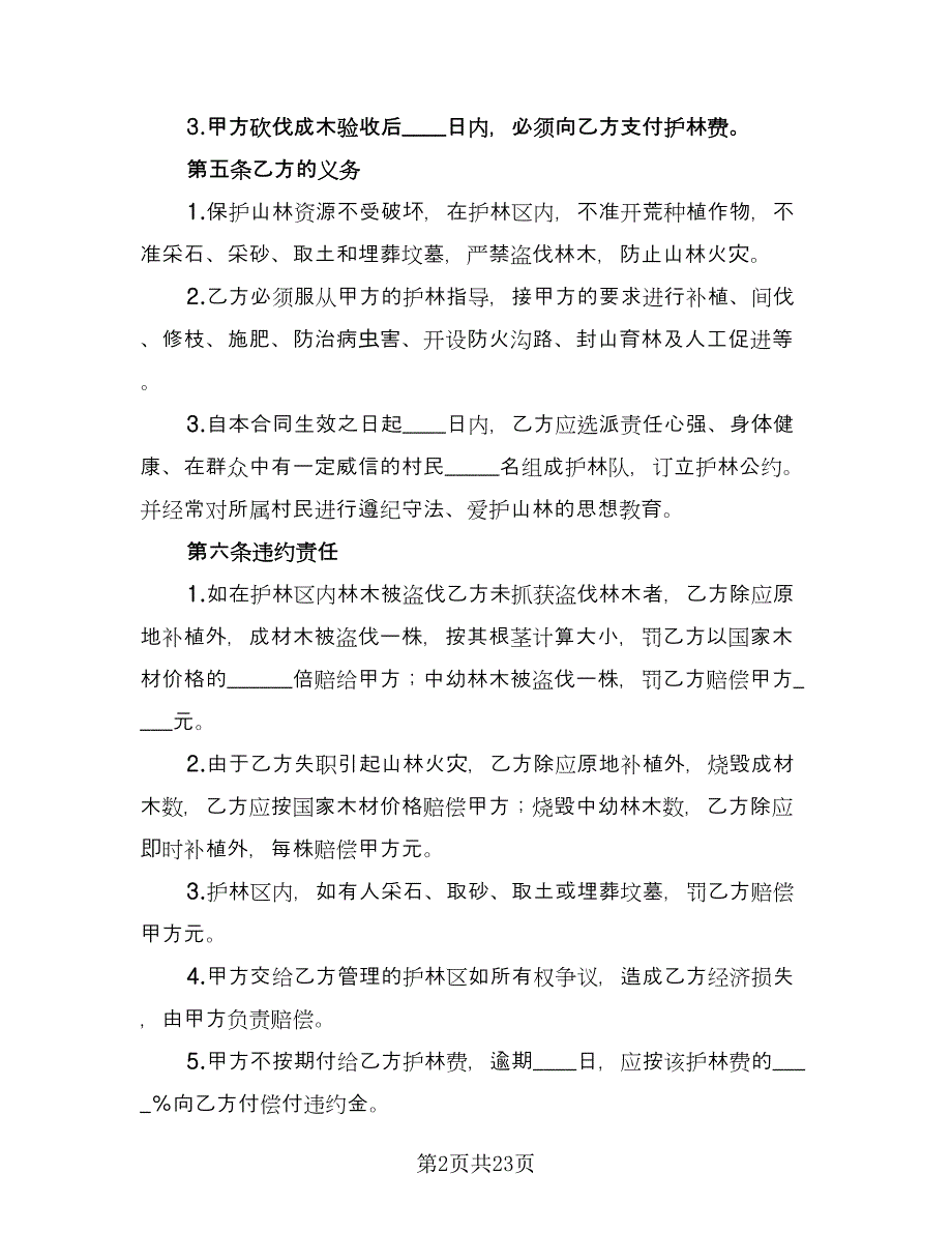 林地承包合同书精编版（8篇）.doc_第2页