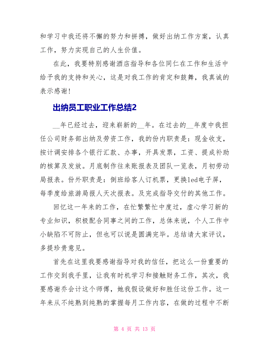 出纳员工职业工作总结怎么写2022_第4页