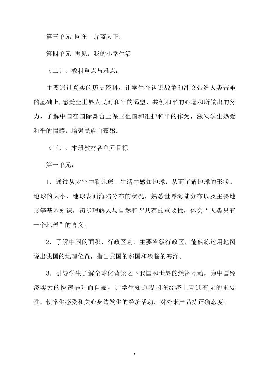 品德与社会下册的教学计划精选5篇_第5页