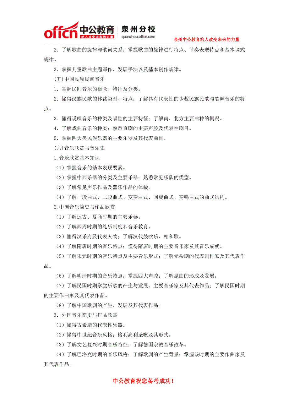 泉州教师招聘：2015年福建省教师招聘考试小学音乐考试大纲.doc_第2页