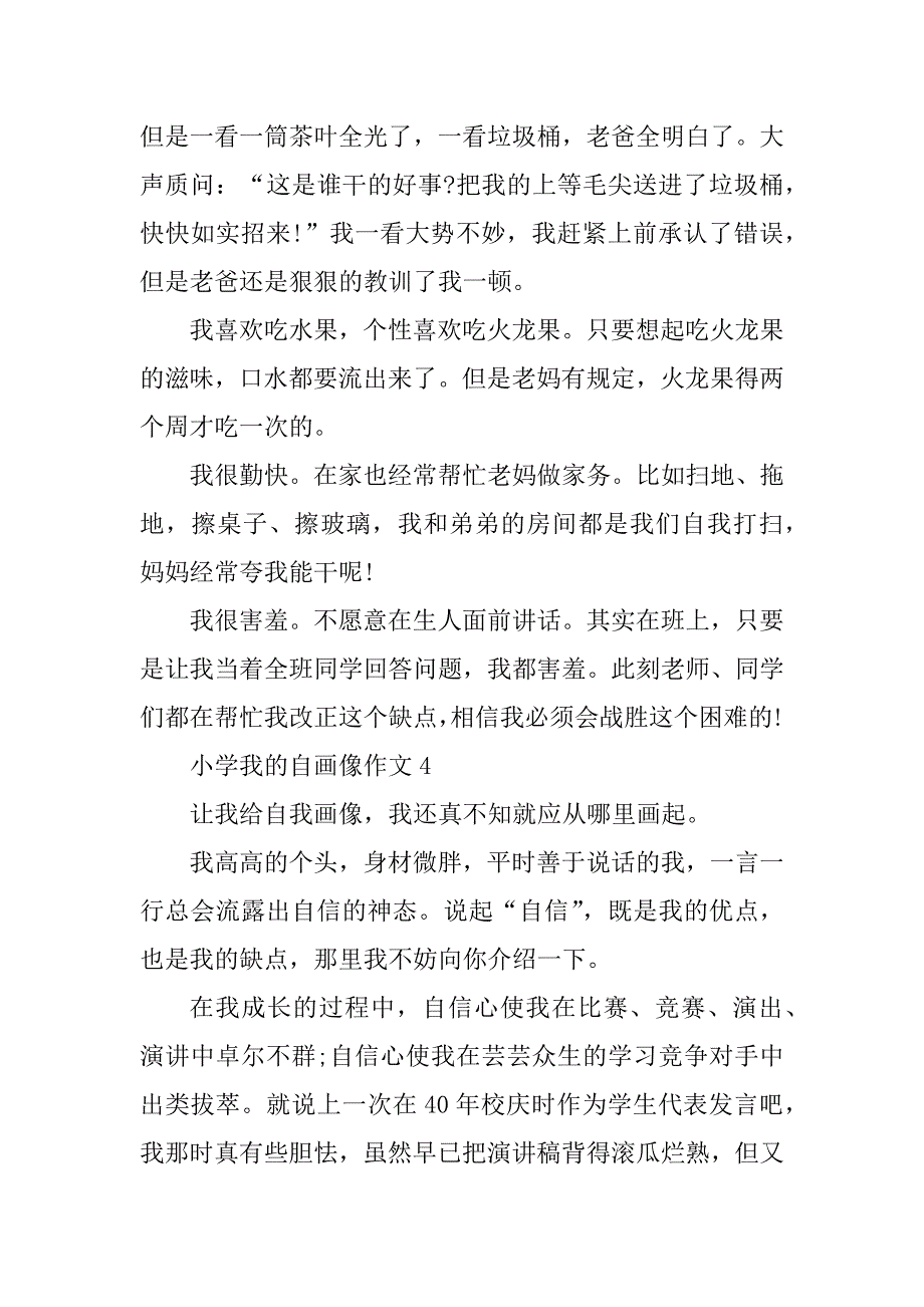 2023年小学我的自画像作文7篇_第4页