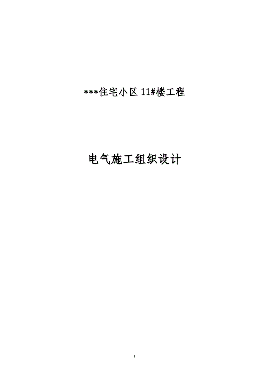 河北某住宅小区电气施工组织设计_第1页