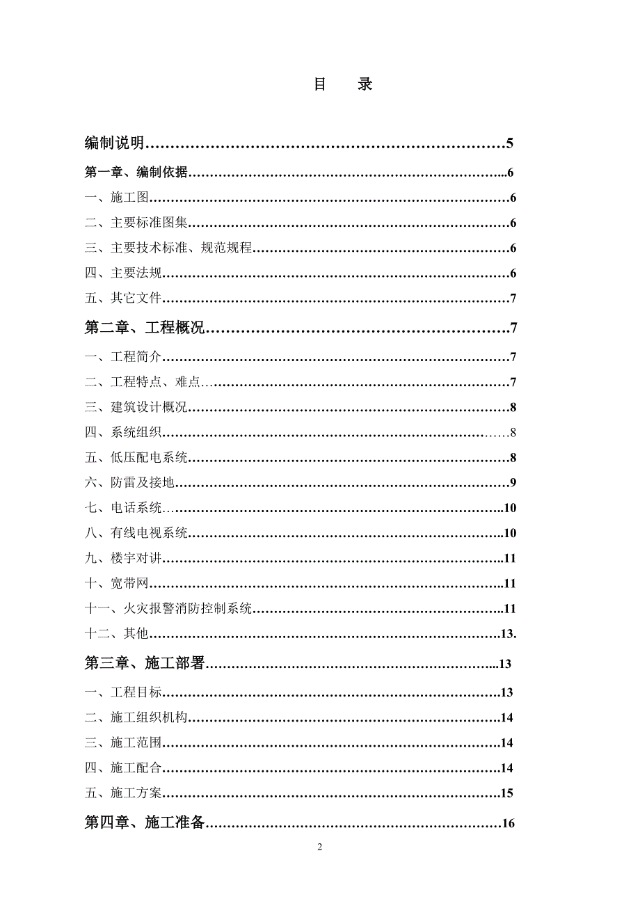 河北某住宅小区电气施工组织设计_第2页