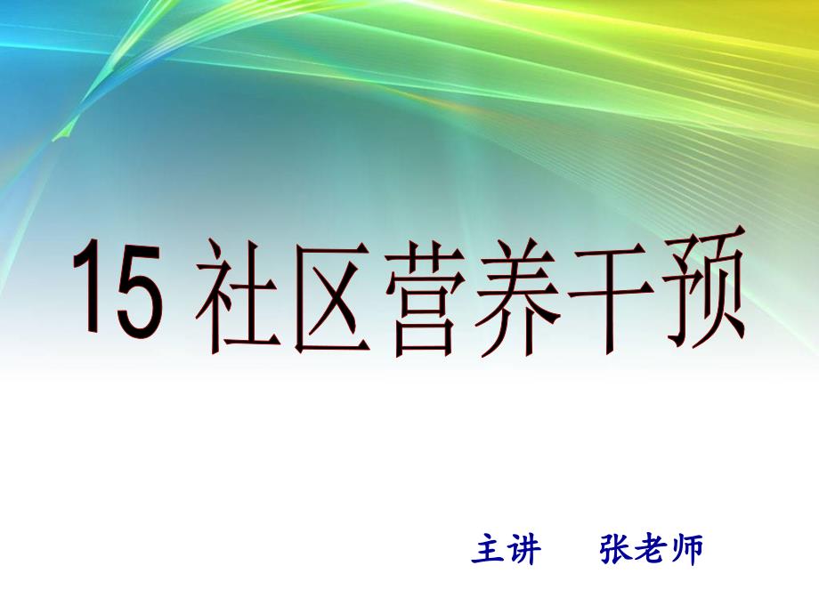 医学专题：社区营养干预_第1页