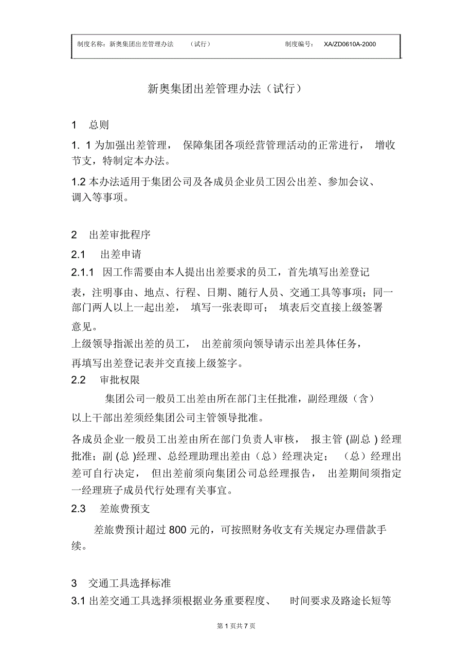 某新奥集团出差管理办法试行_第1页