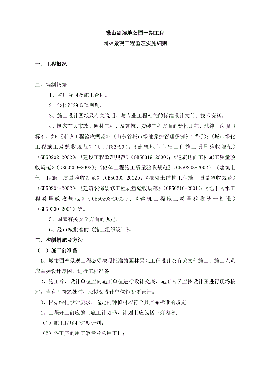 园林景观工程监理实施细则_第1页