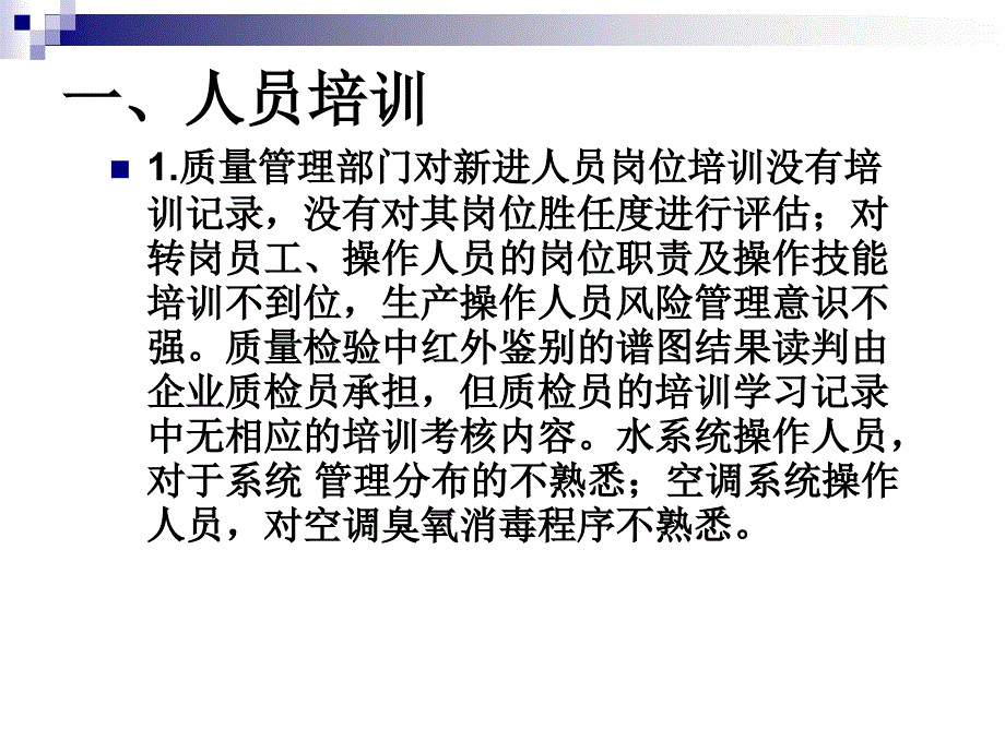 药品生产企业在生产和质量管理中存在的问题_第2页