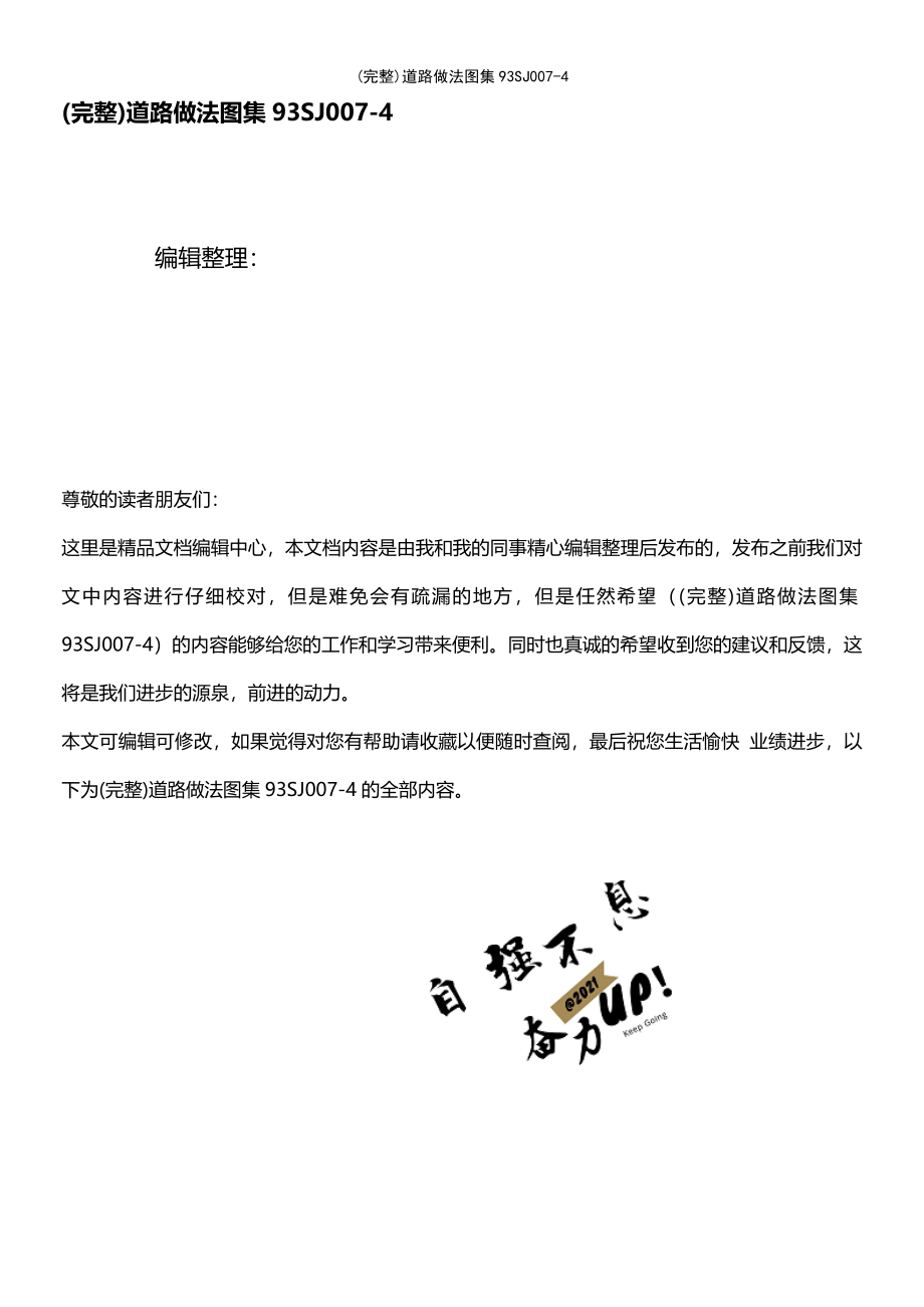(最新整理)道路做法图集93SJ007-4