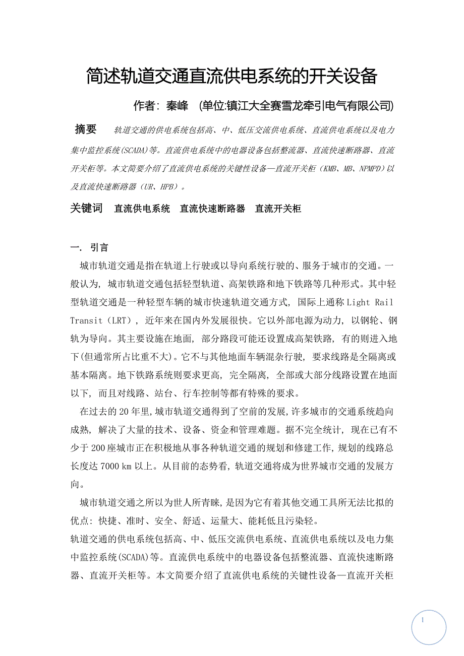 简述轨道交通直流供电系统的开关设备_第1页