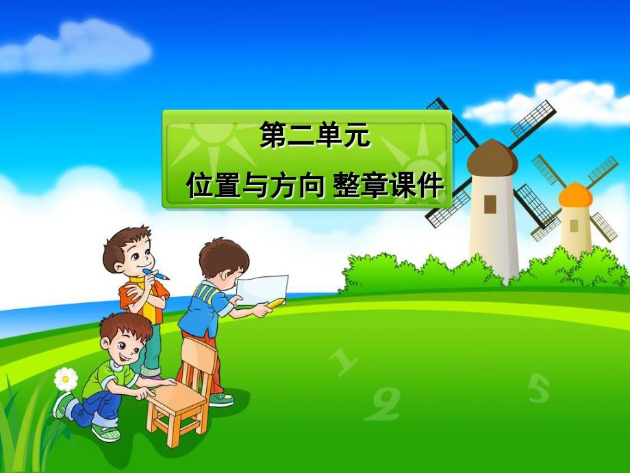 人教版小学四年级数学下册第二单元位置与方向约3课时整章课件及课后练习PPT课件_第1页