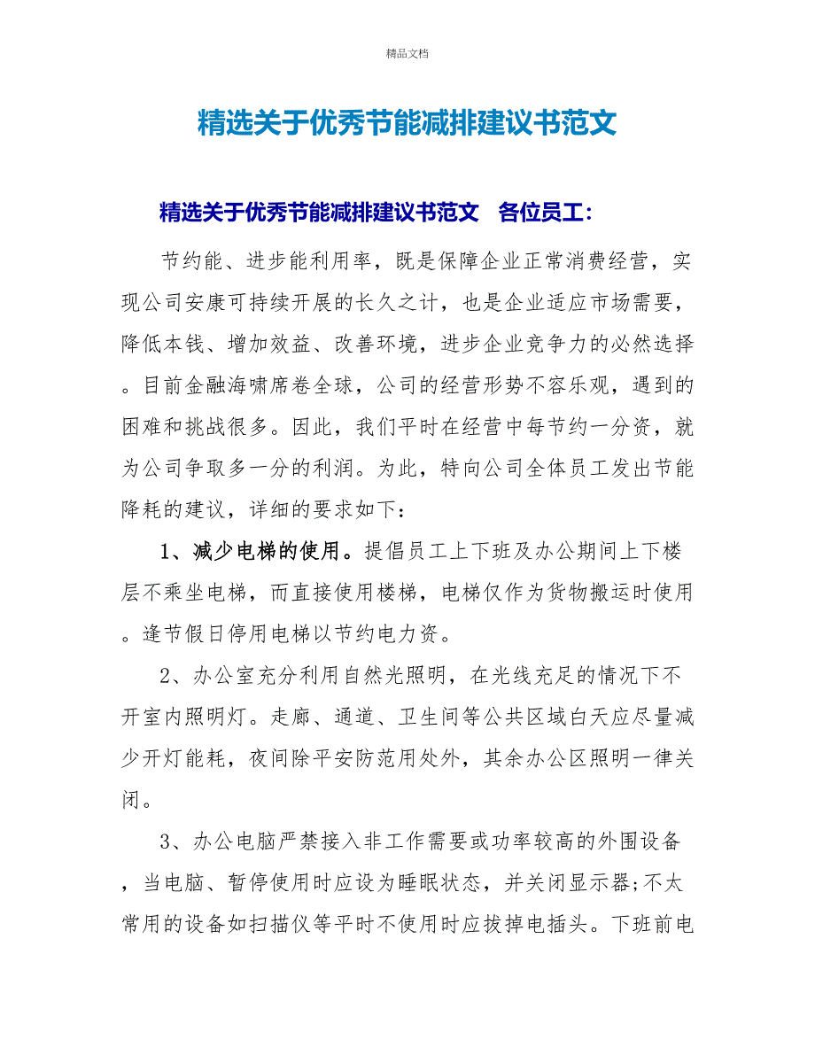 精选关于优秀节能减排倡议书范文_第1页