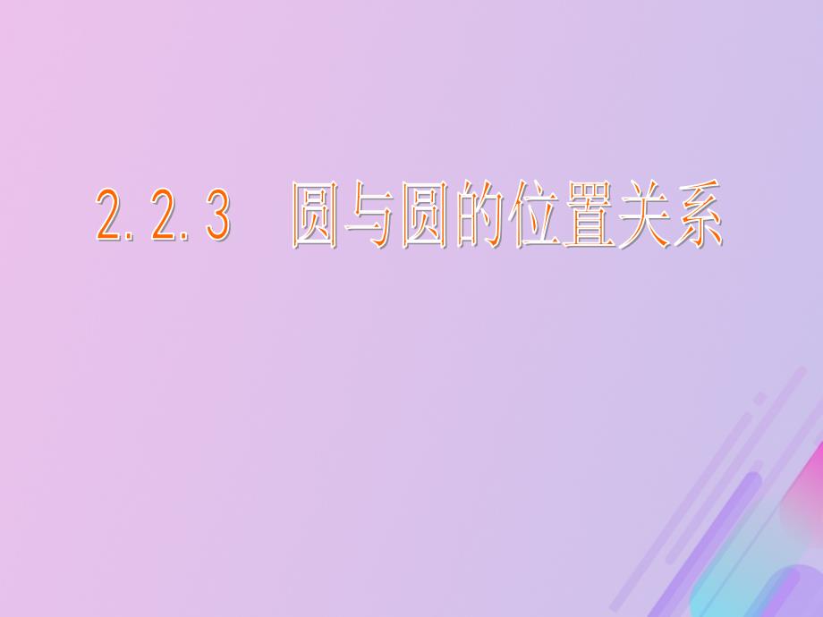 2018年高中数学 第2章 平面解析几何初步 2.2.3 圆与圆的位置关系课件10 苏教版必修2_第1页