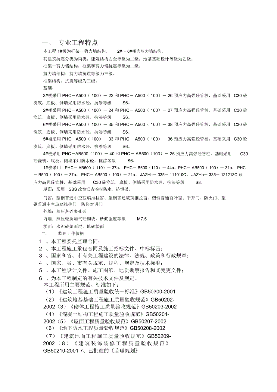 逸景湾监理实施细则土建1_第2页