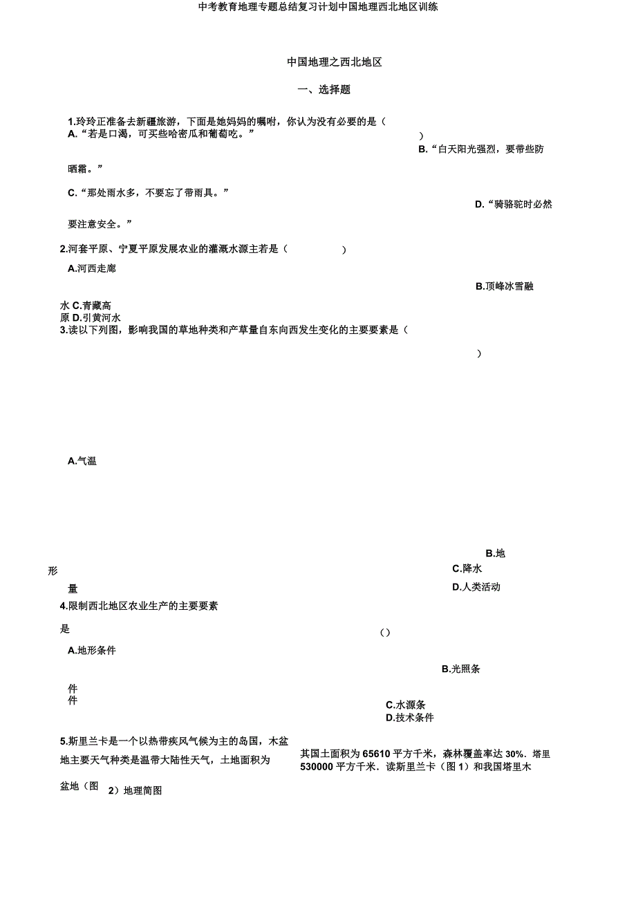 中考教育地理专题总结复习计划中国地理西北地区训练.docx_第1页