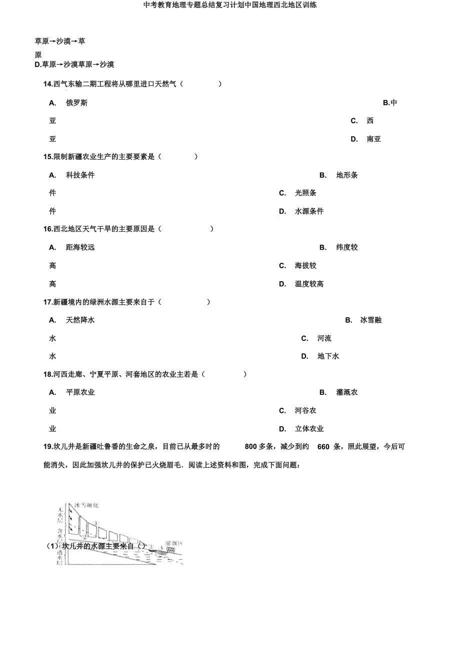 中考教育地理专题总结复习计划中国地理西北地区训练.docx_第5页