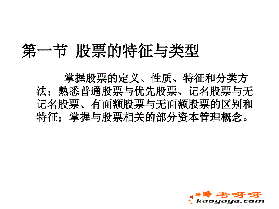 证券从业资格考试证券基础讲义2股票_第3页