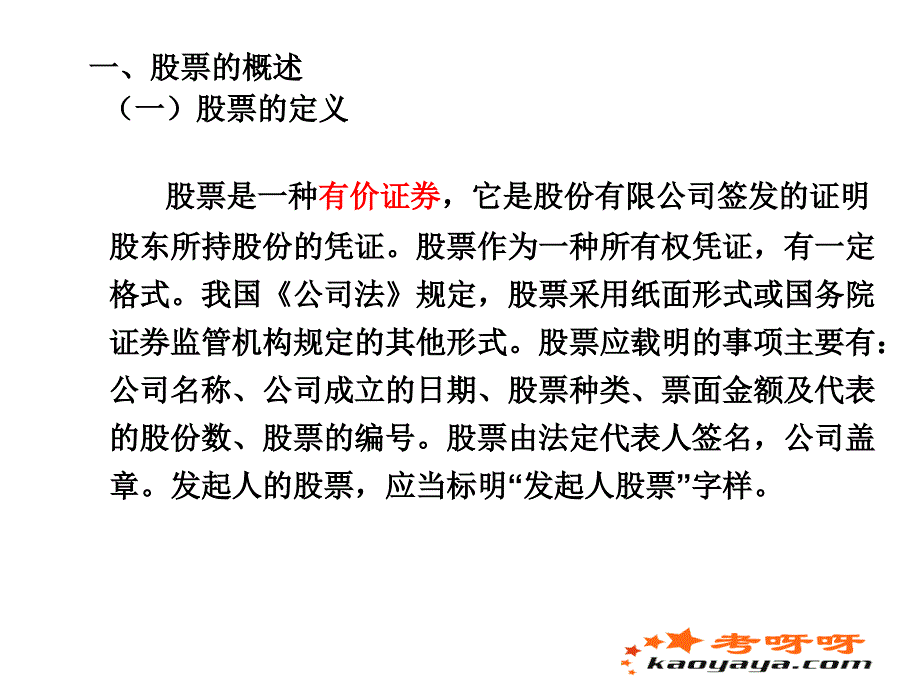 证券从业资格考试证券基础讲义2股票_第4页