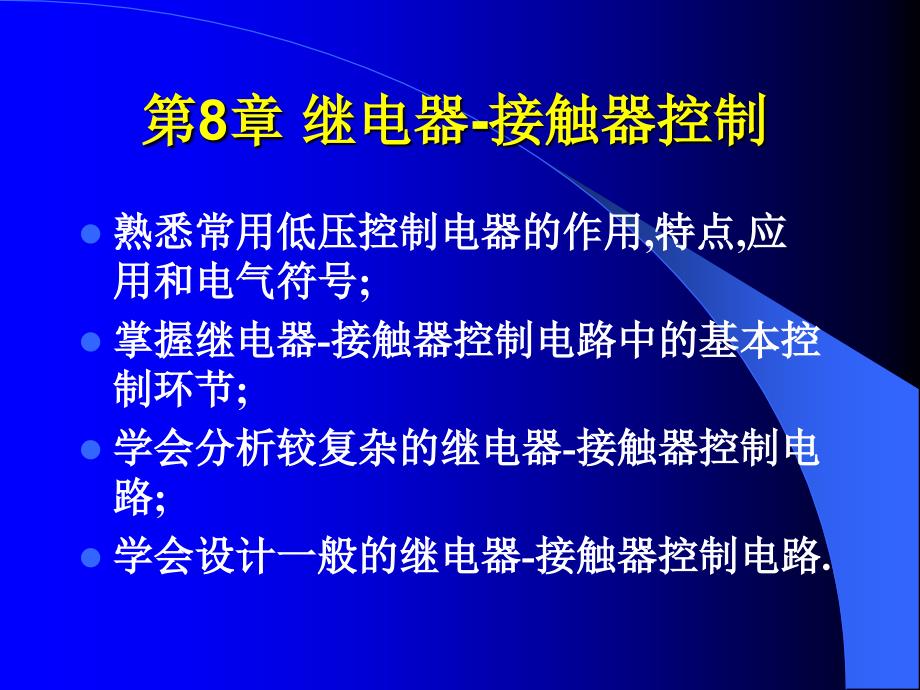 继电器接触器控制系统课件_第1页