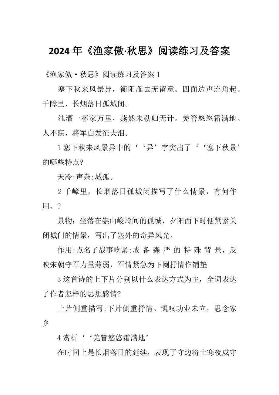 2024年《渔家傲&#183;秋思》阅读练习及答案_第1页