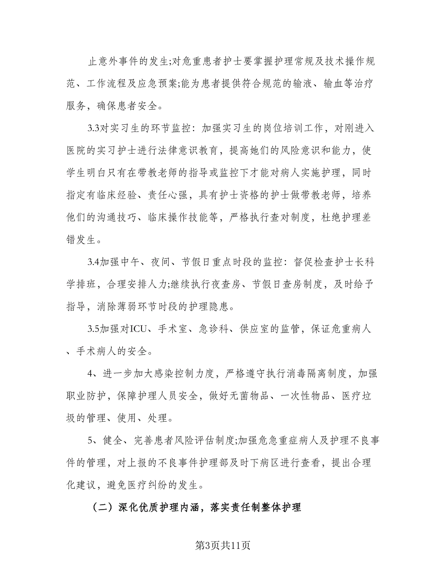 2023医院护理部工作计划标准范文（二篇）_第3页