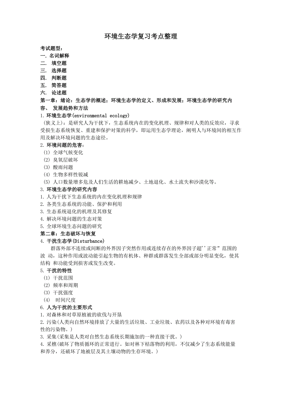 环境生态学考点_第1页