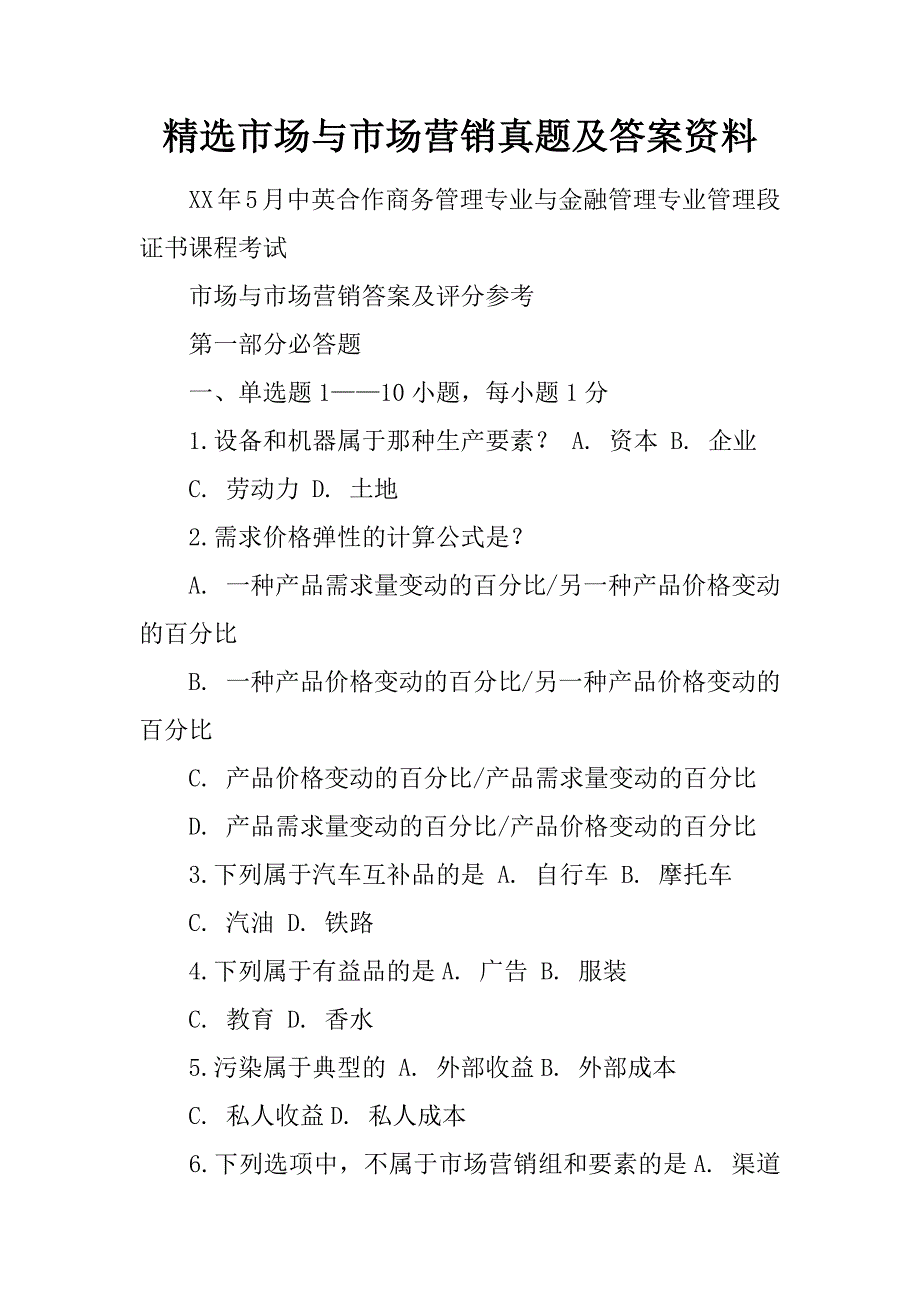 精选市场与市场营销真题及答案资料_第1页