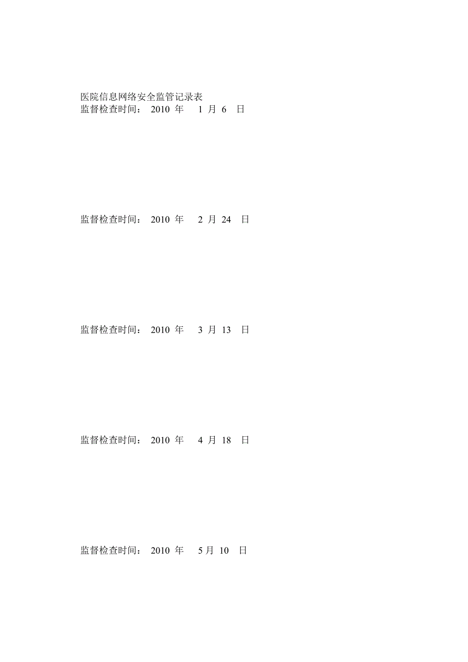 信息安全监管记录表 2_第1页