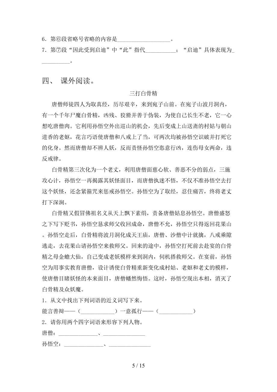 五年级语文版语文下学期课外知识阅读理解教学知识练习含答案_第5页