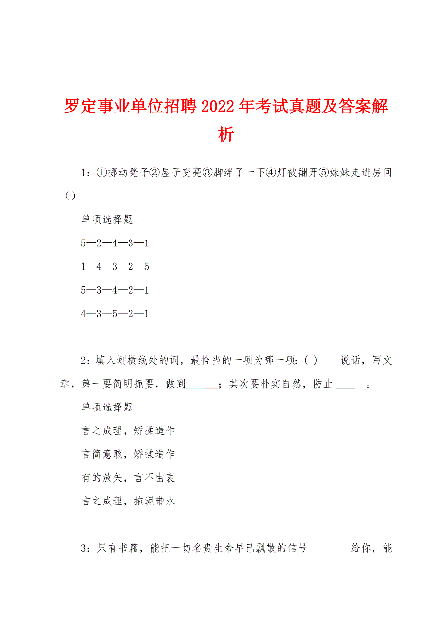 罗定事业单位招聘2022年考试真题及答案解析.docx_第1页