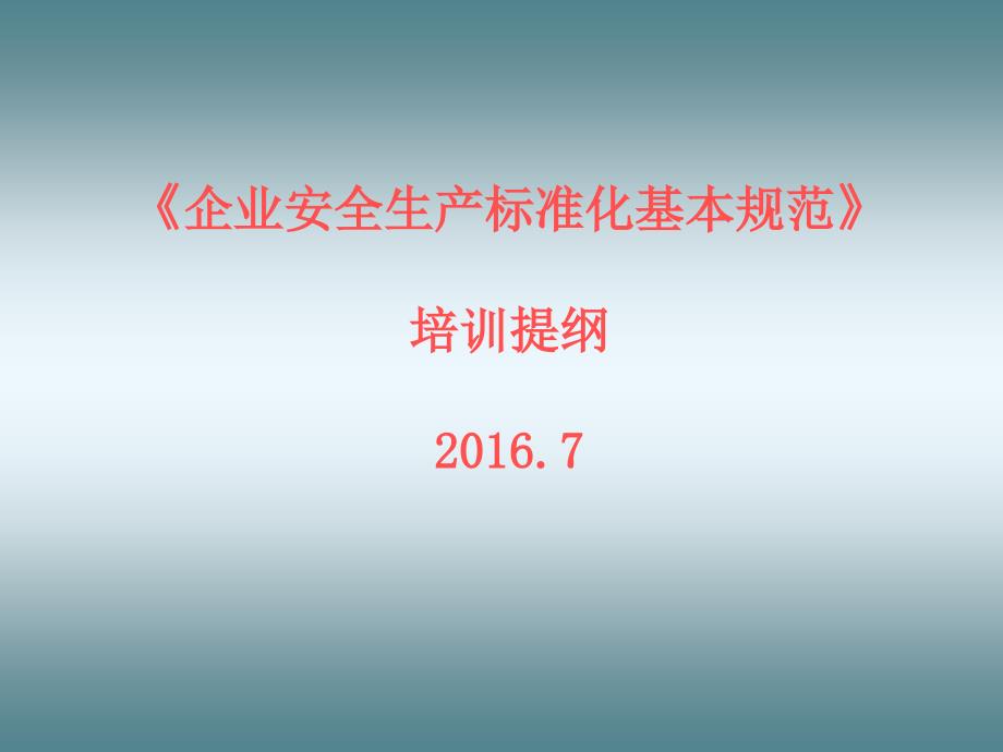 企业安全生产标准化培训提纲.ppt_第1页