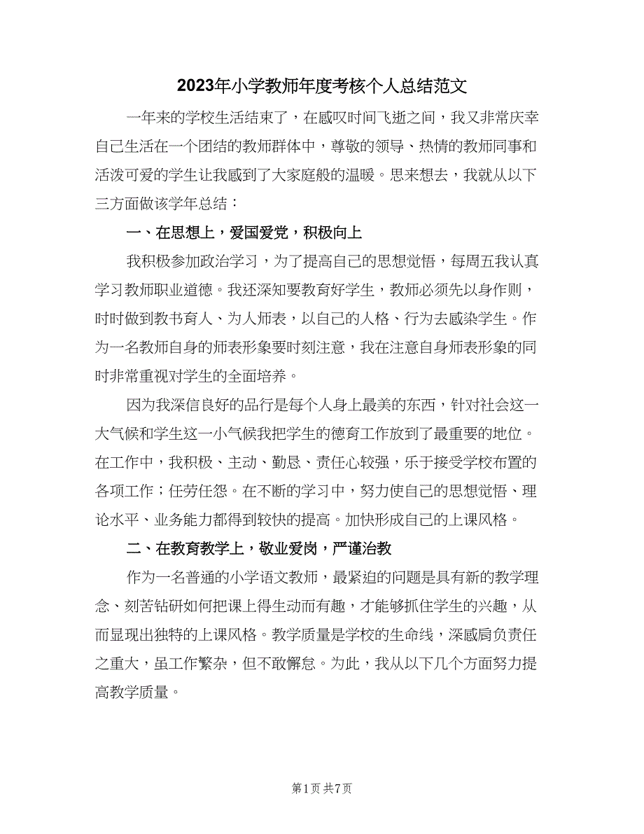 2023年小学教师年度考核个人总结范文（3篇）.doc_第1页