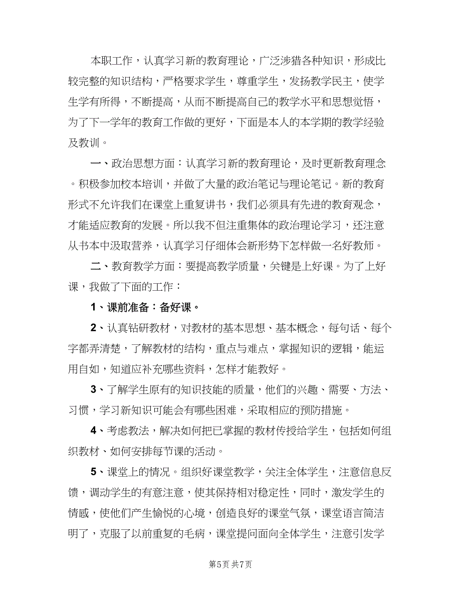 2023年小学教师年度考核个人总结范文（3篇）.doc_第5页