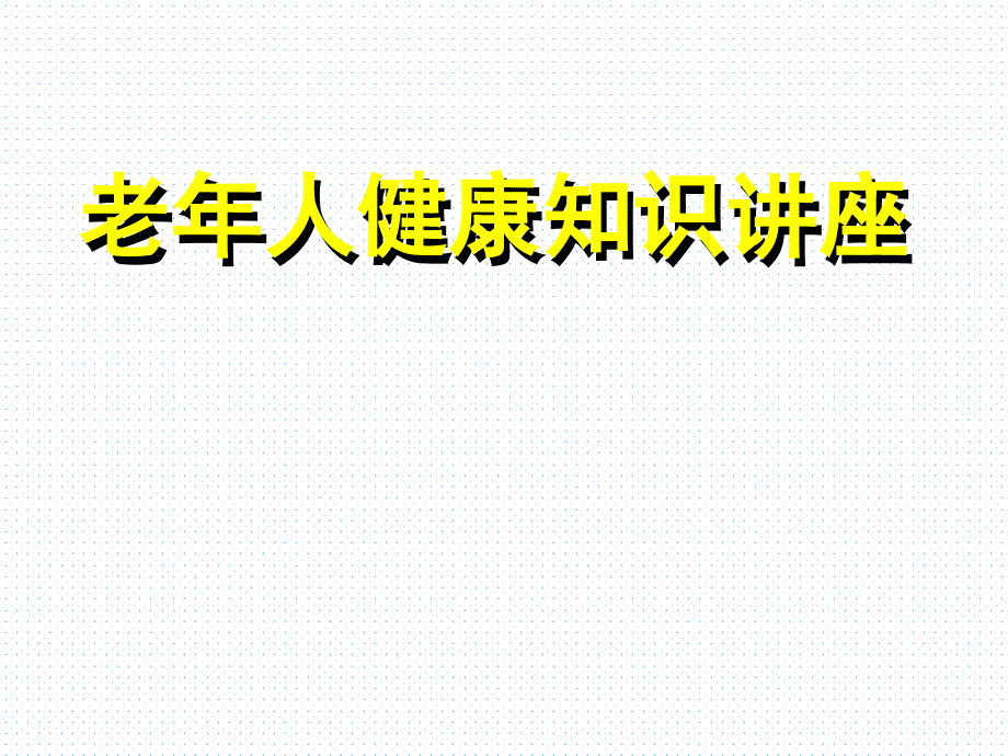 老年人健康知识讲座课件_第1页