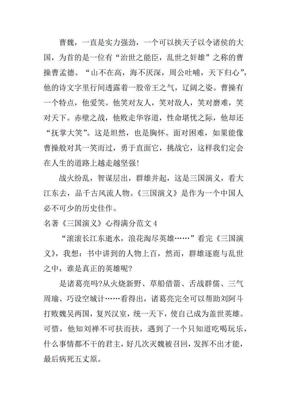 名著《三国演义》心得满分范文4篇(《三国演义》读后感满分作文)_第4页