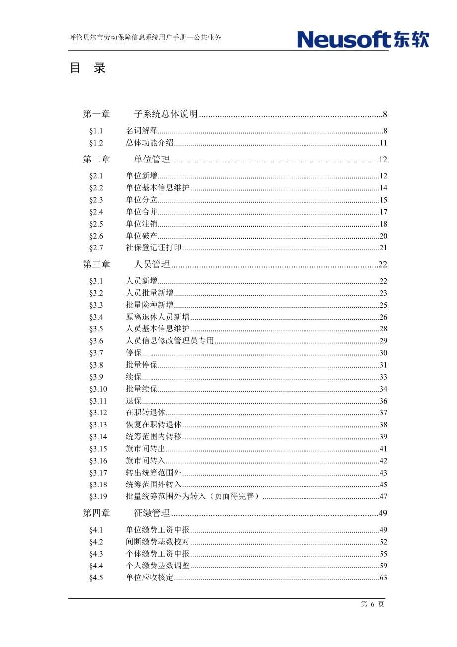 呼伦贝尔劳动保障信息系统用户手册_公共业务.doc_第5页