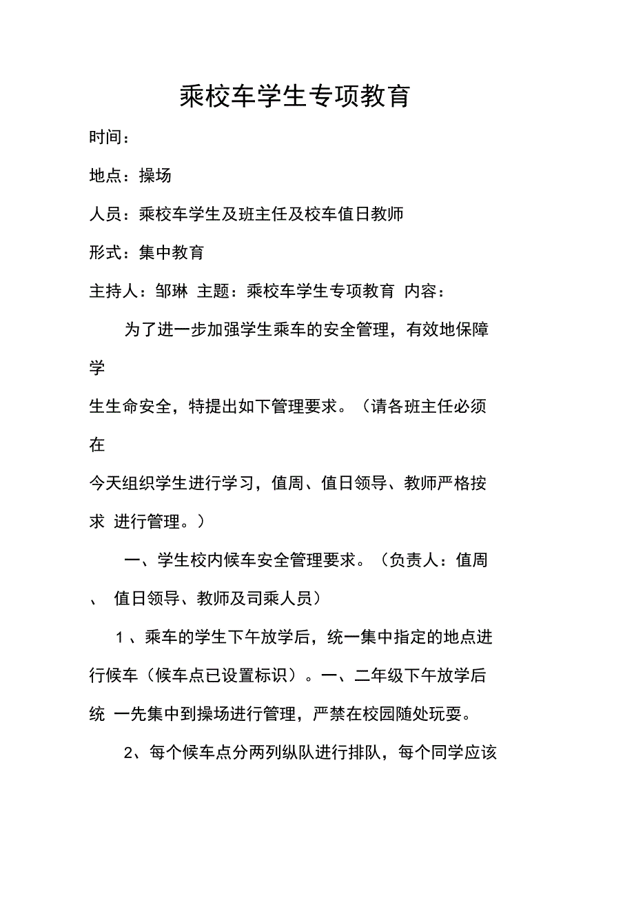 乘校车学生集中安全教育讲稿.doc_第1页