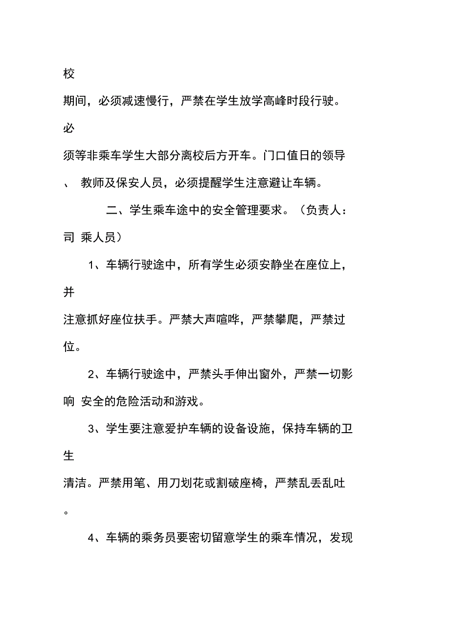 乘校车学生集中安全教育讲稿.doc_第3页