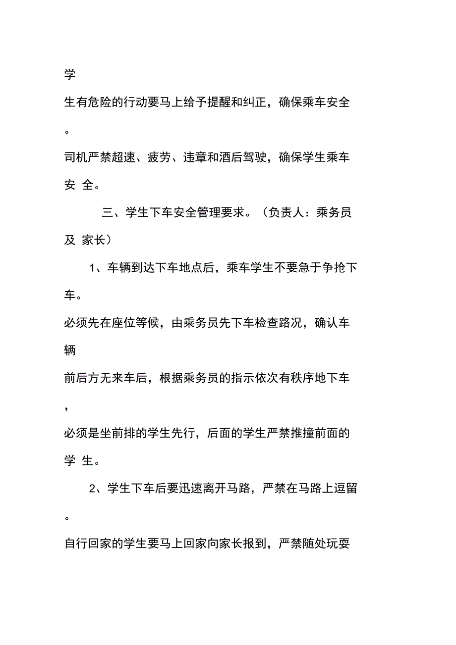 乘校车学生集中安全教育讲稿.doc_第4页