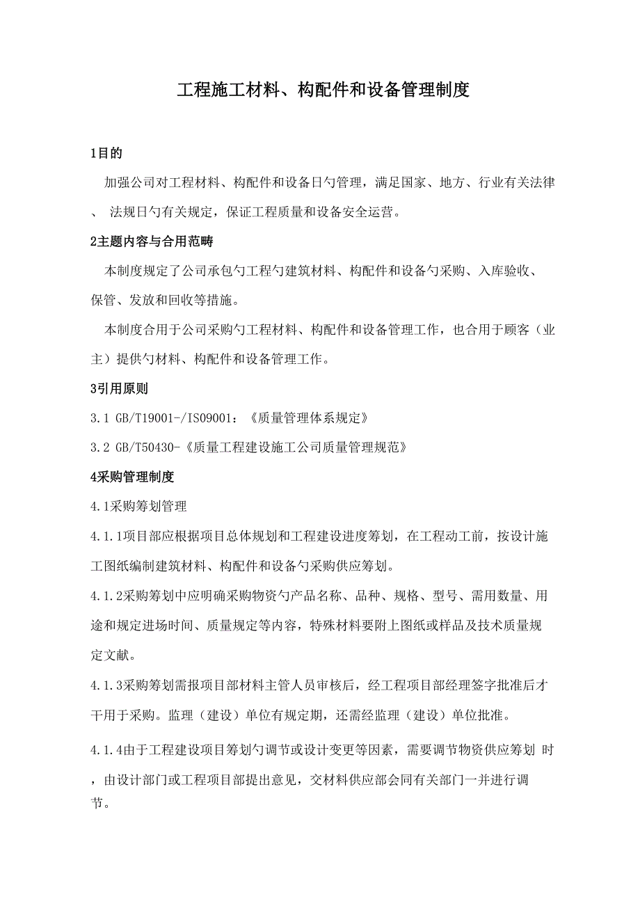 关键工程综合施工材料构配件和设备管理新版制度_第1页