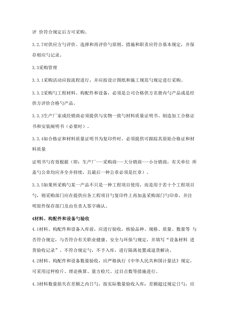 关键工程综合施工材料构配件和设备管理新版制度_第3页