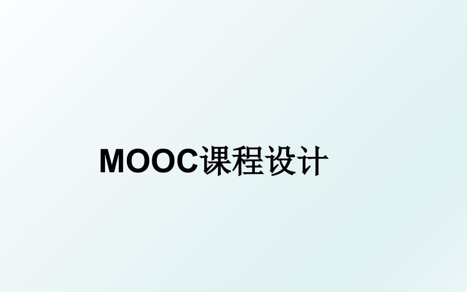 MOOC课程设计_第1页