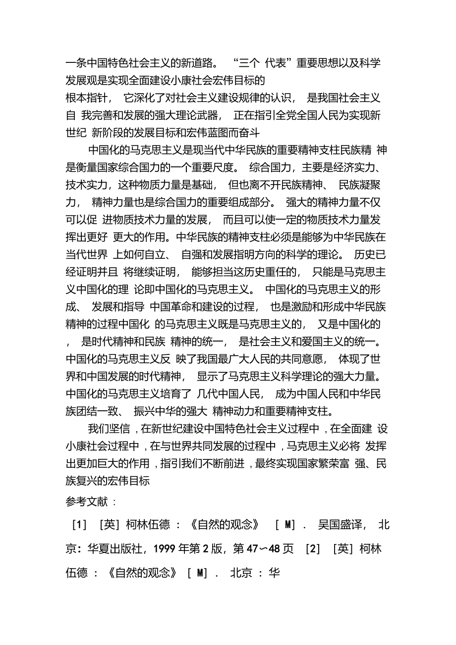 如何认识马克思主义自然观的理论意义和实践价值_第4页