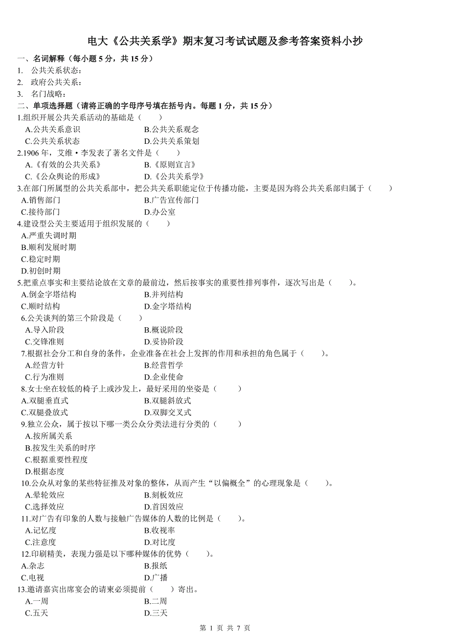 最新电大《公共关系学》期末复习考试试题及参考答案资料_第1页