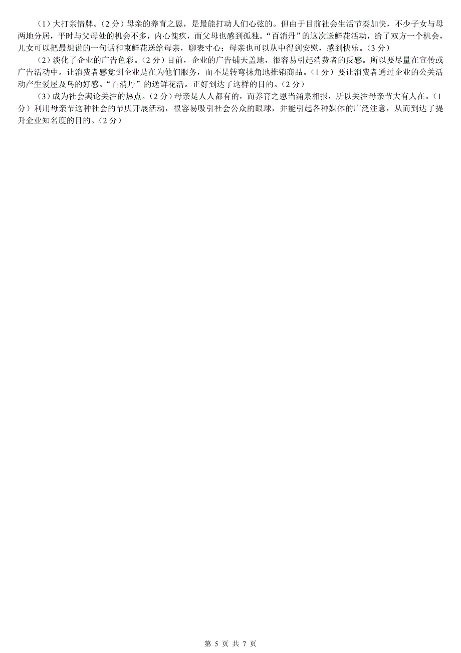 最新电大《公共关系学》期末复习考试试题及参考答案资料_第5页