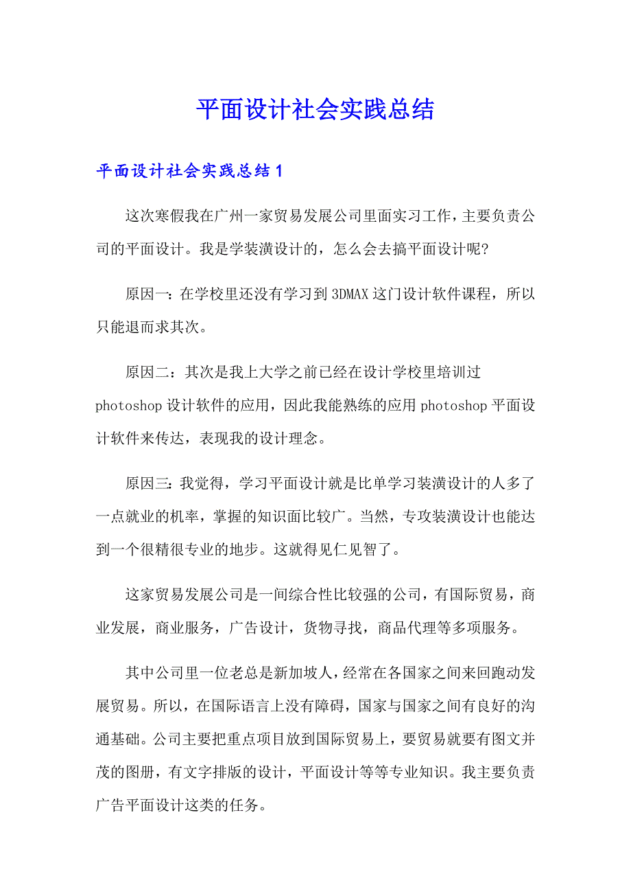 平面设计社会实践总结_第1页